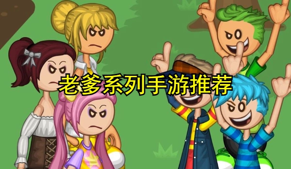 老爹系列手游推荐