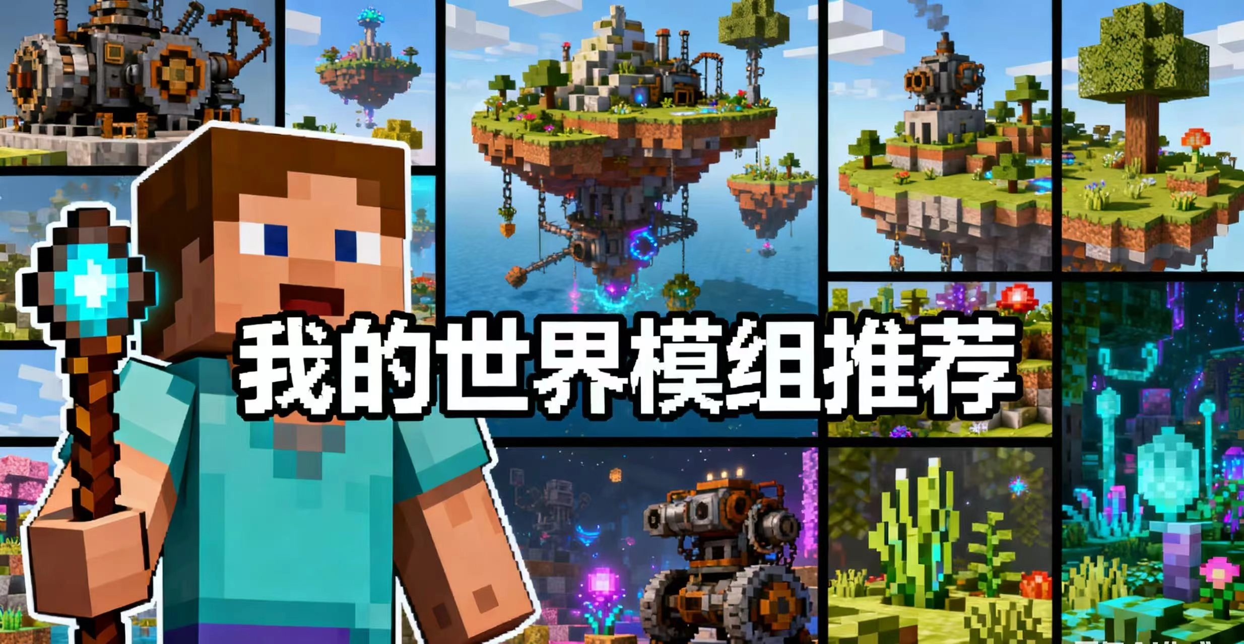 我的世界模组推荐