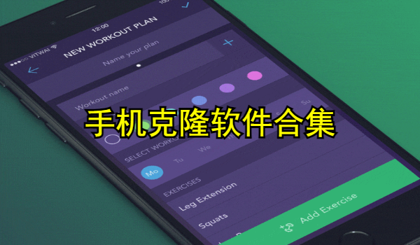 手机克隆软件合集