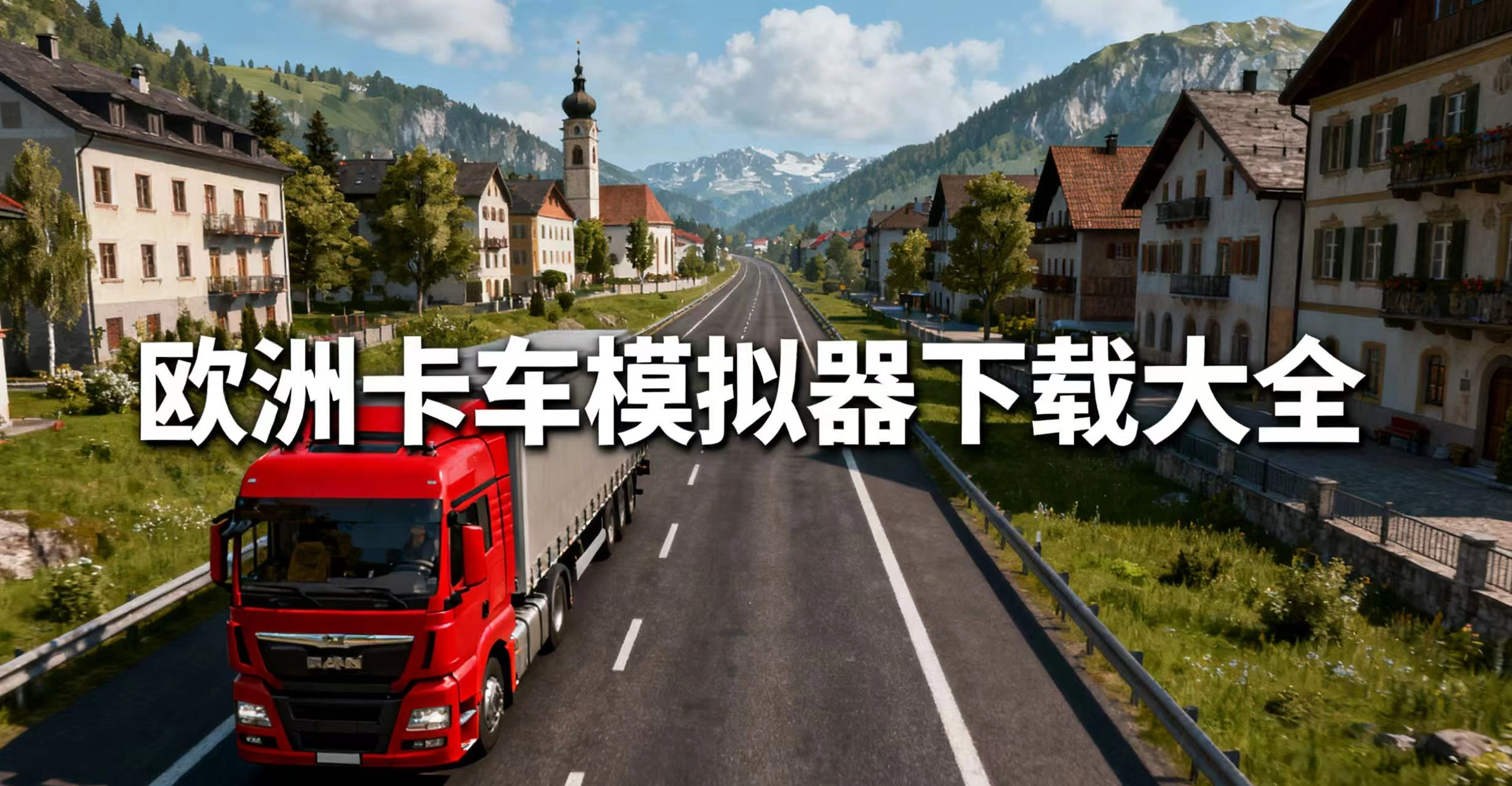 欧洲卡车模拟器下载大全