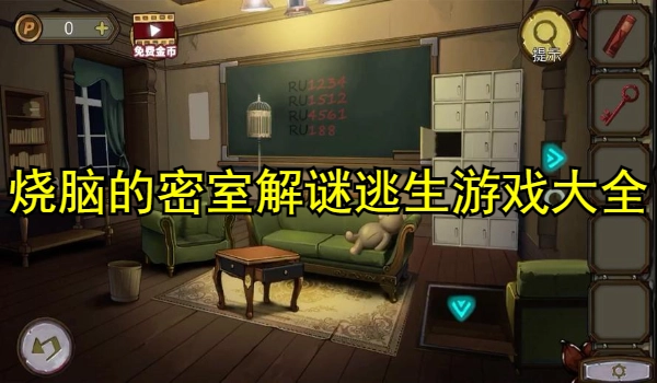 烧脑的密室解谜逃生游戏大全