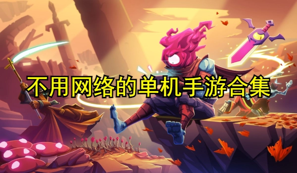 不用网络的单机手游合集