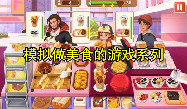 模拟做美食的游戏