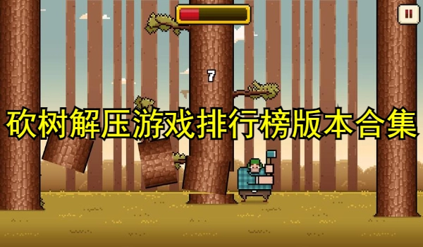 砍树解压游戏排行榜
