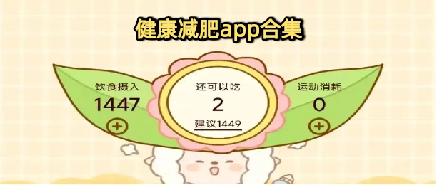 健康减肥app合集