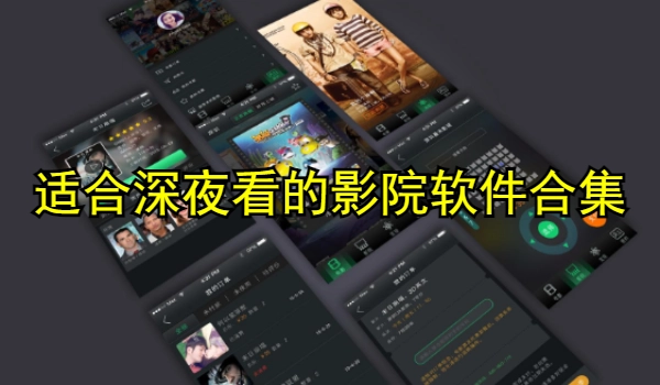 适合深夜看的影院软件合集