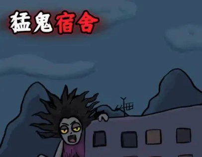 猛鬼宿舍