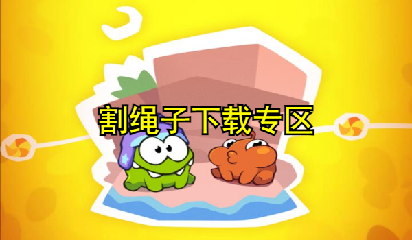 割绳子系列大全