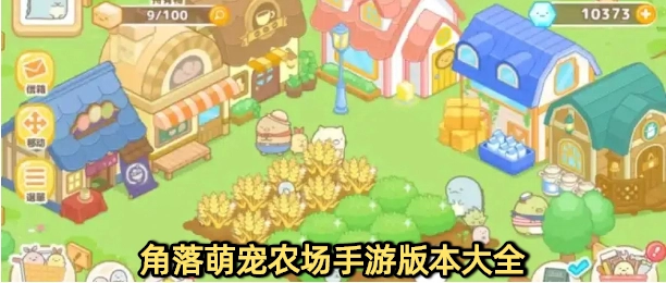 角落萌宠农场中文版下载大全