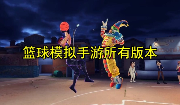 篮球模拟手游大全