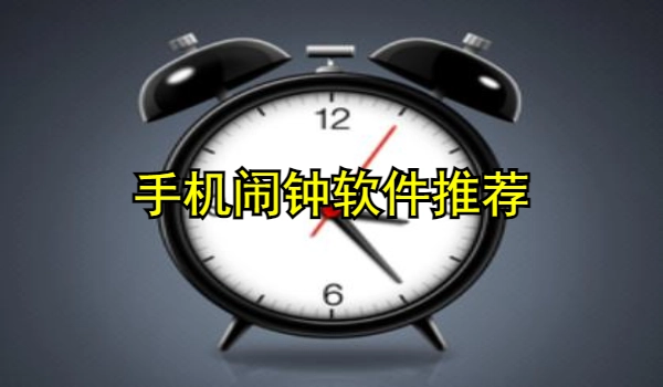 手机闹钟软件合集