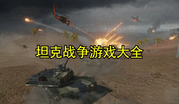 坦克类战争游戏大全