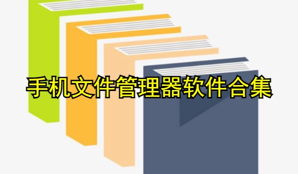 手机文件管理器软件