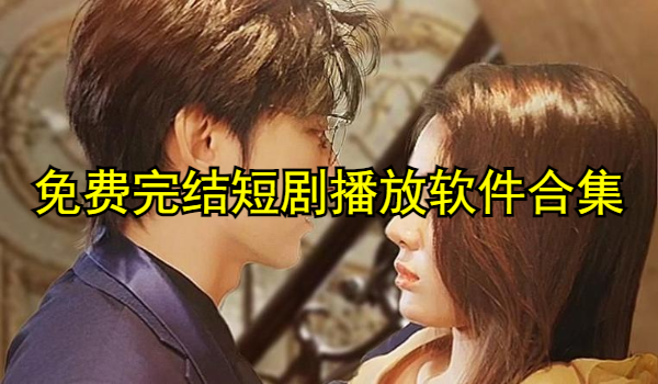 免费完结短剧播放软件合集