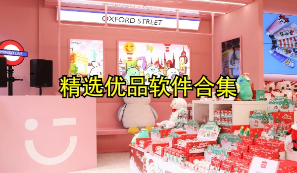 精选优品软件合集