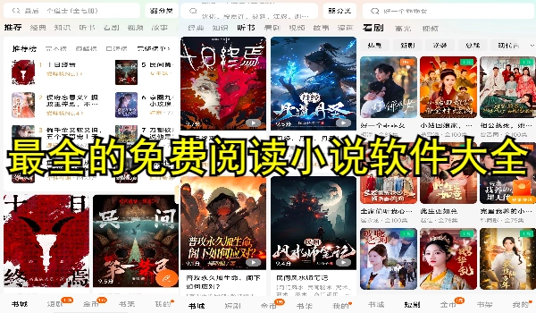 最全的免费阅读小说软件大全