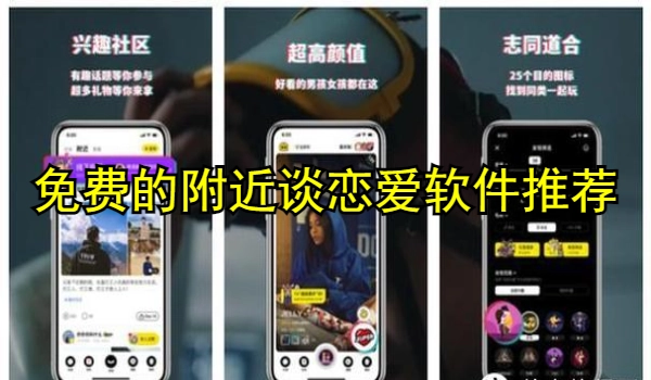 免费的附近谈恋爱软件推荐