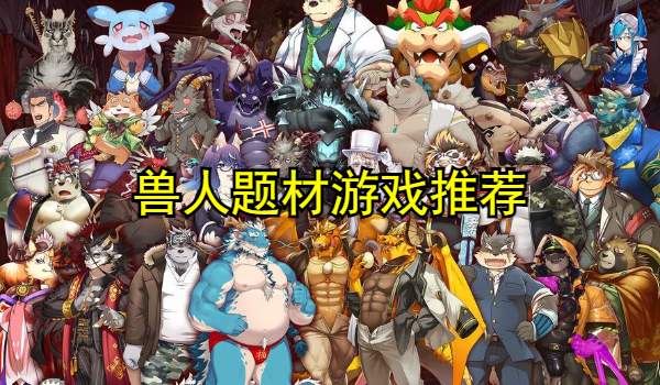 兽人题材游戏推荐