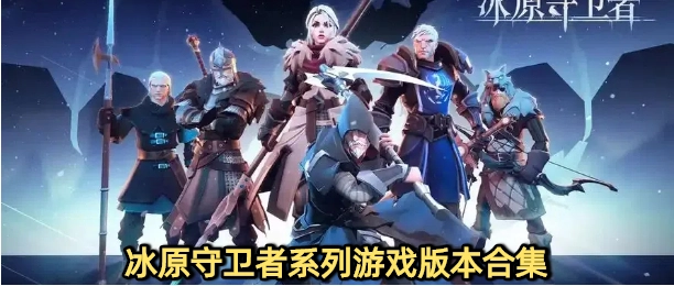 冰原守卫者官网版游戏大全