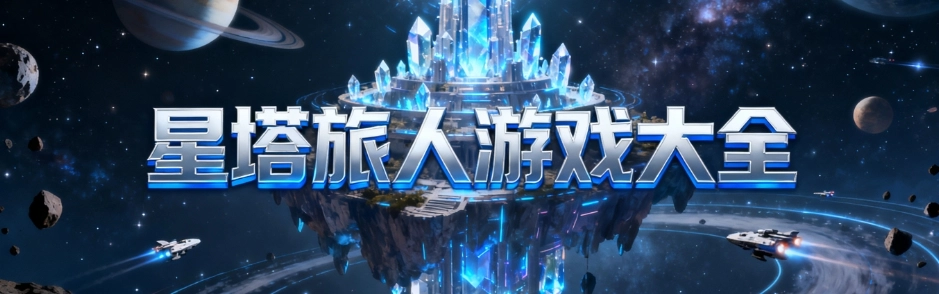 星塔旅人手机版合集