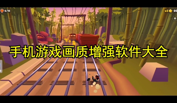 手机游戏画质增强软件大全