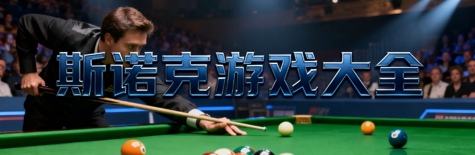 斯诺克游戏安卓版大全