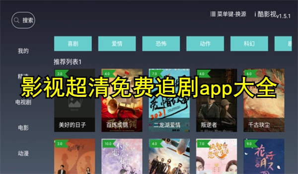 影视超清免费追剧app大全