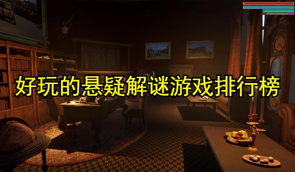 好玩的悬疑解谜游戏排行榜大全