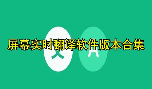 屏幕实时翻译软件