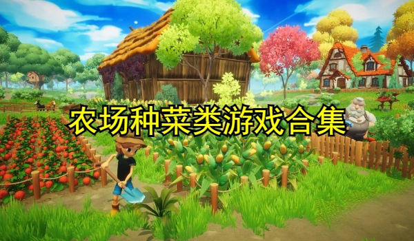 农场种菜类游戏合集