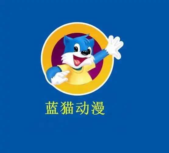 蓝猫动漫
