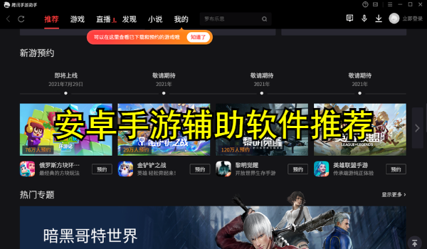 安卓手游辅助软件推荐