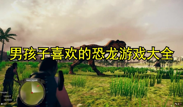男孩子喜欢的恐龙游戏大全