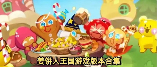 姜饼人王国国际服下载大全