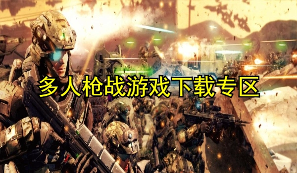 多人枪战游戏