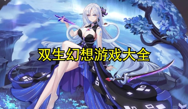 双生幻想游戏大全