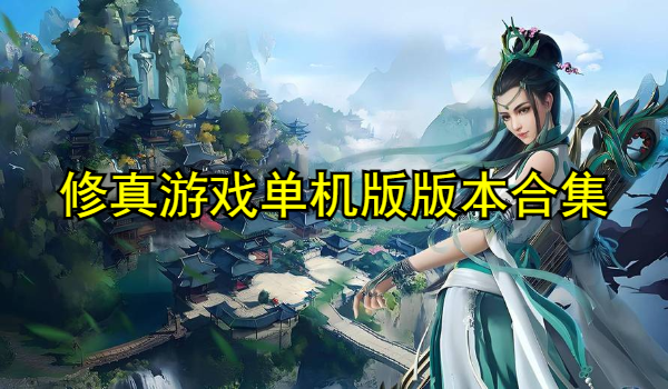 修真游戏单机版大全