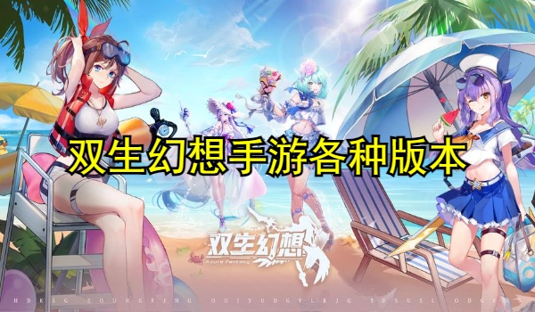 双生幻想手游合集