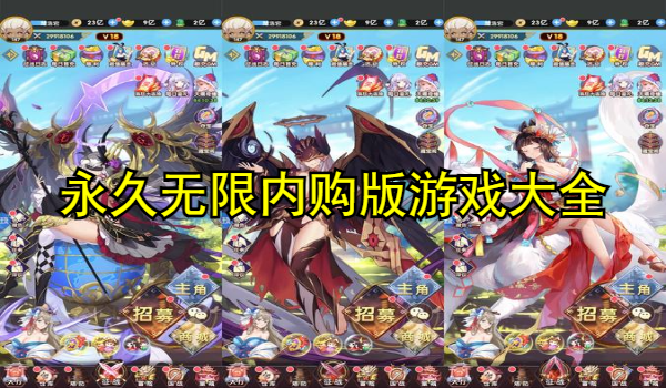 永久无限内购版游戏大全