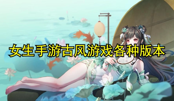 女生手游古风游戏