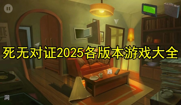死无对证2025各版本游戏大全