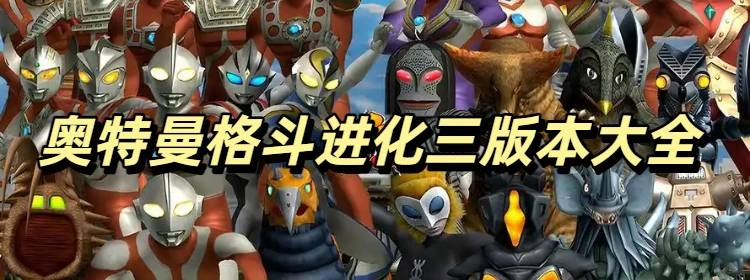 奥特曼格斗进化三免费版大全
