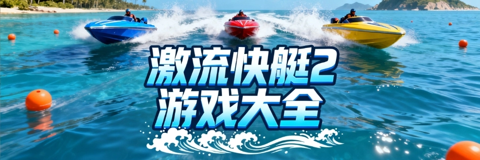 激流快艇2手机免费版合集