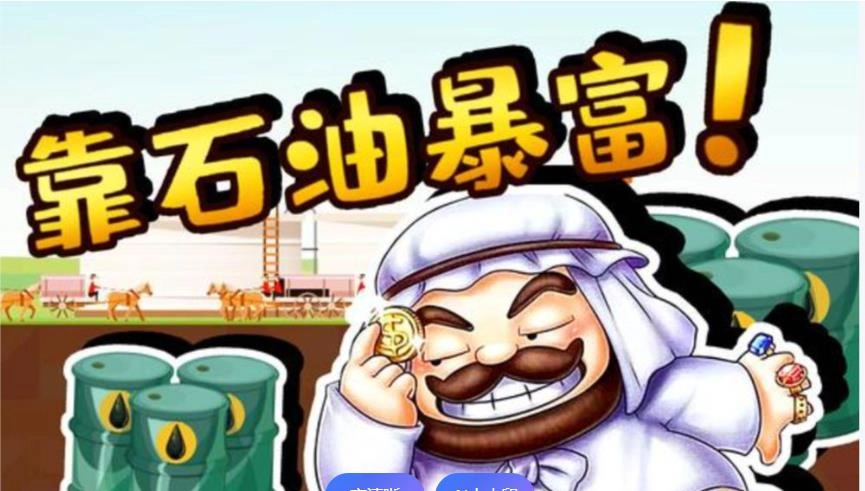石油大富翁