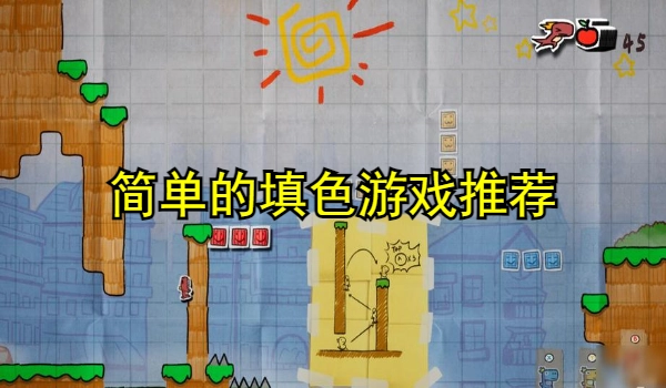 简单的填色游戏