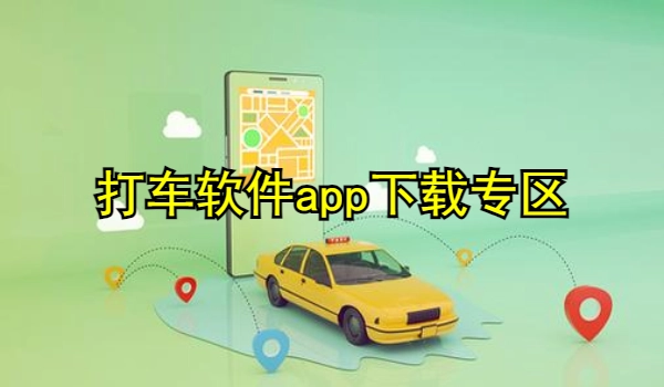 打车软件app