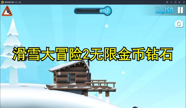 滑雪大冒险2无限金币无限钻石大全