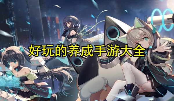 好玩的养成手游