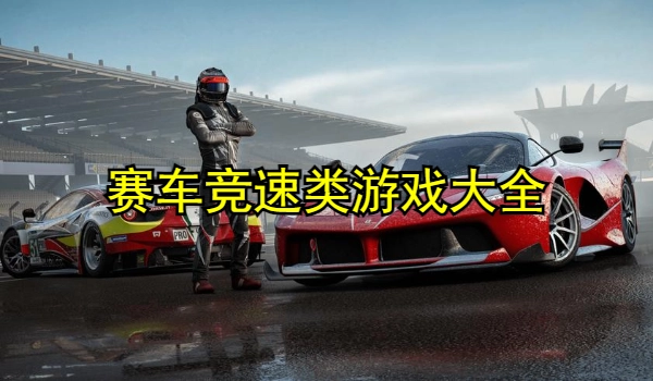 赛车竞速类游戏大全