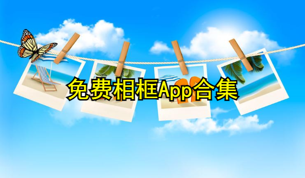 免费相框App
